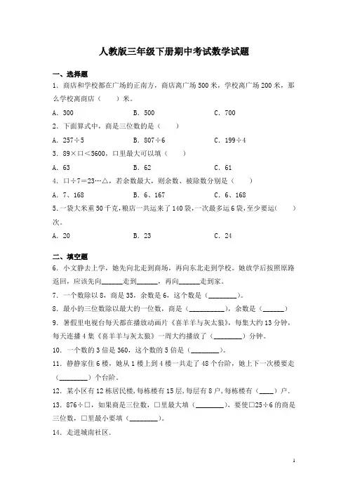 人教版三年级下册期中考试数学试卷含答案