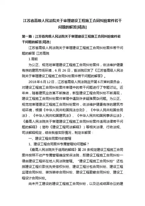 江苏省高级人民法院关于审理建设工程施工合同纠纷案件若干问题的解答[精选]