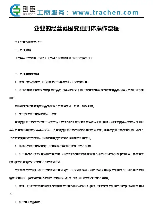企业的经营范围变更具体操作流程