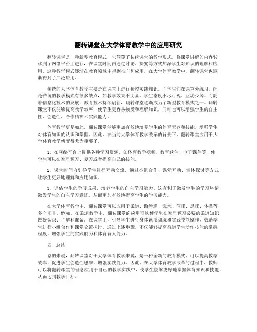 翻转课堂在大学体育教学中的应用研究