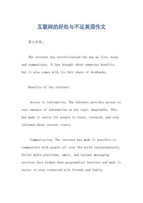 互联网的好处与不足英语作文