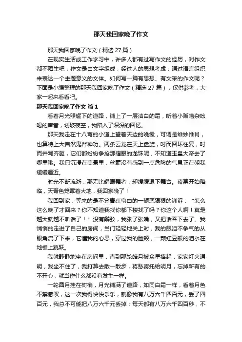 那天我回家晚了作文