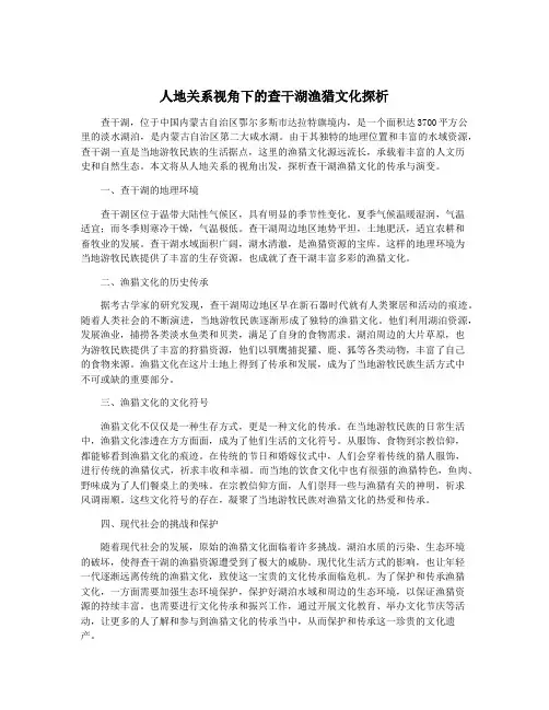 人地关系视角下的查干湖渔猎文化探析