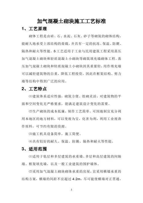 加气混凝土砌块施工工艺标准和砌筑要求