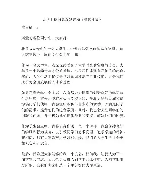大学生换届竞选发言稿(精选4篇)