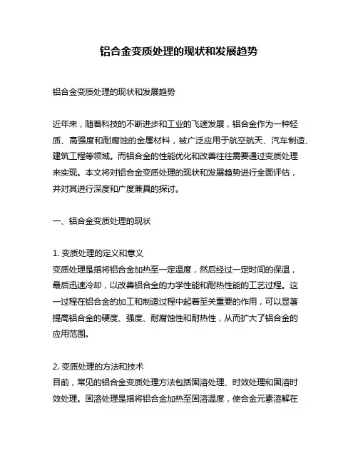 铝合金变质处理的现状和发展趋势