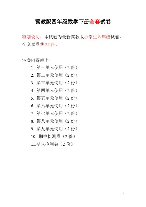 冀教版四年级下册数学全套试卷