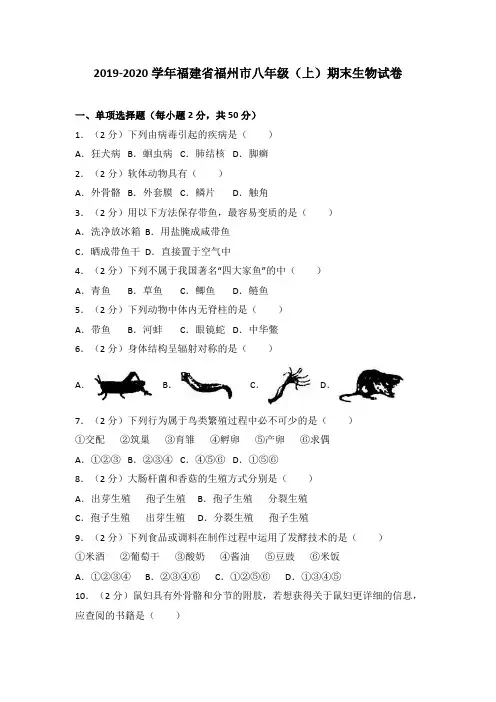 2019-2020学年福建省福州市八年级(上)期末生物试卷(解析版)