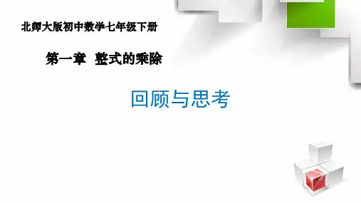 北师大版数学七下第一章整式的乘除回顾与思考课件