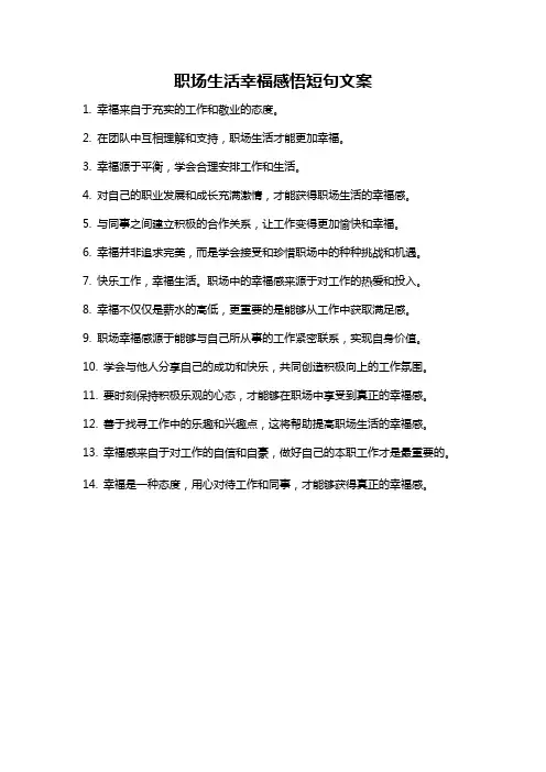 职场生活幸福感悟短句文案