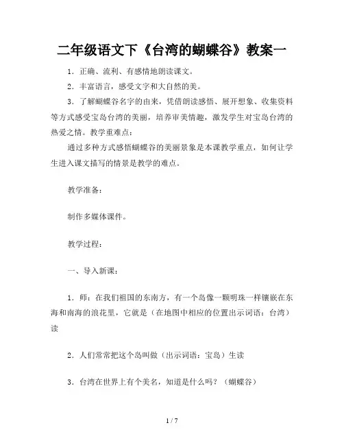 二年级语文下《台湾的蝴蝶谷》教案一