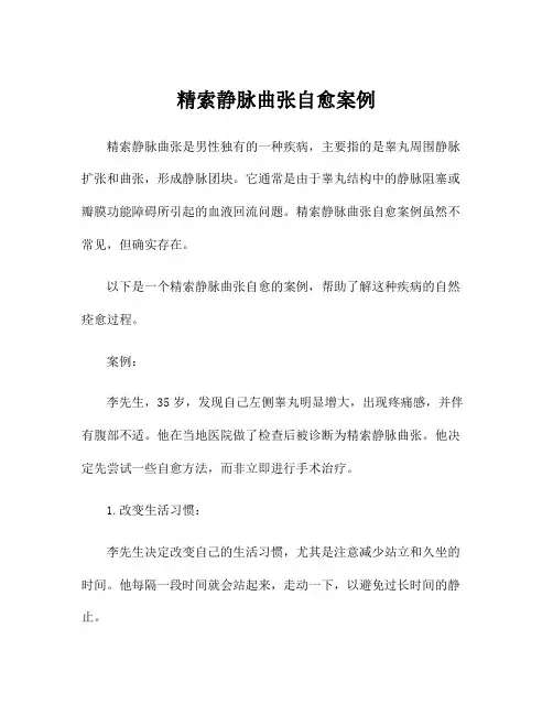 精索静脉曲张自愈案例