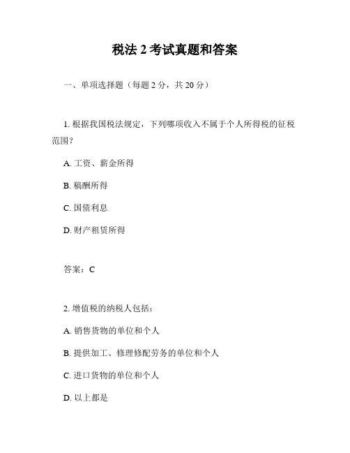 税法2考试真题和答案