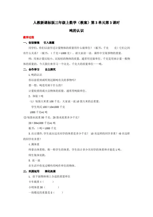 三年级上数学(教案)第3单元第3课时-吨的认识人教新课标版