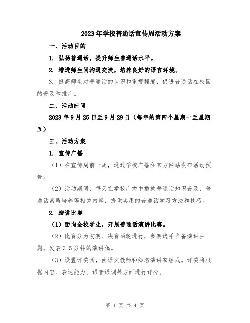2023年学校普通话宣传周活动方案