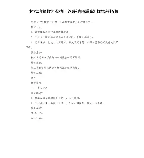 小学二年级数学《连加、连减和加减混合》教案范例五篇