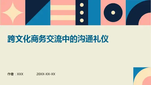 跨文化商务交流中的沟通礼仪