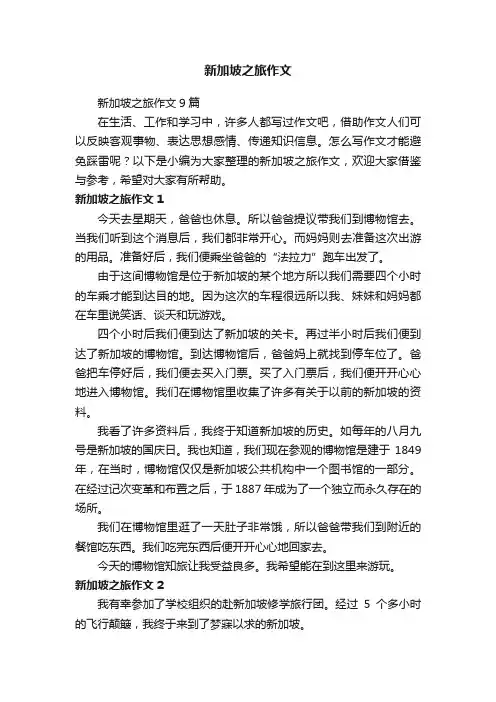 新加坡之旅作文9篇