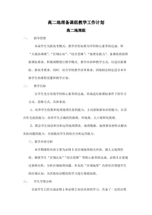 高二地理备课组教学工作计划