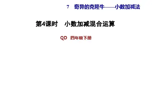 四年级下册数学习题精品课件 -7.4小数加减混合运算 青岛版(11页PPT)