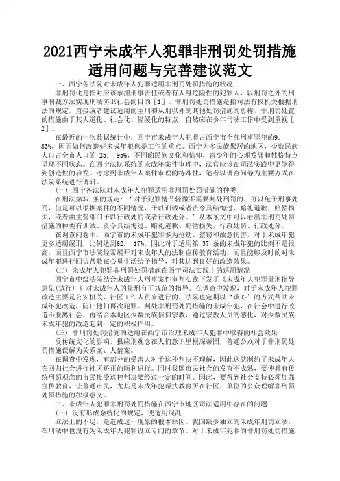 2021西宁未成年人犯罪非刑罚处罚措施适用问题与完善建议范文2
