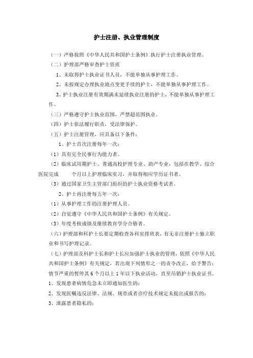 护士注册、执业管理制度