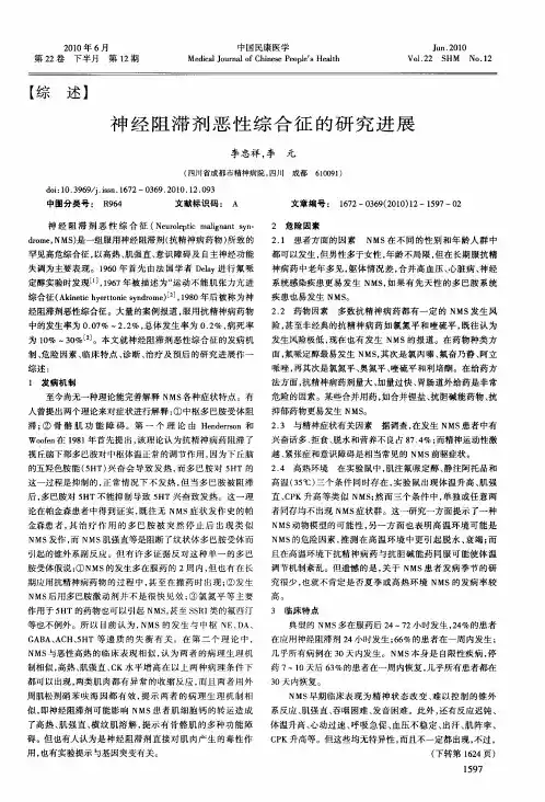 神经阻滞剂恶性综合征的研究进展