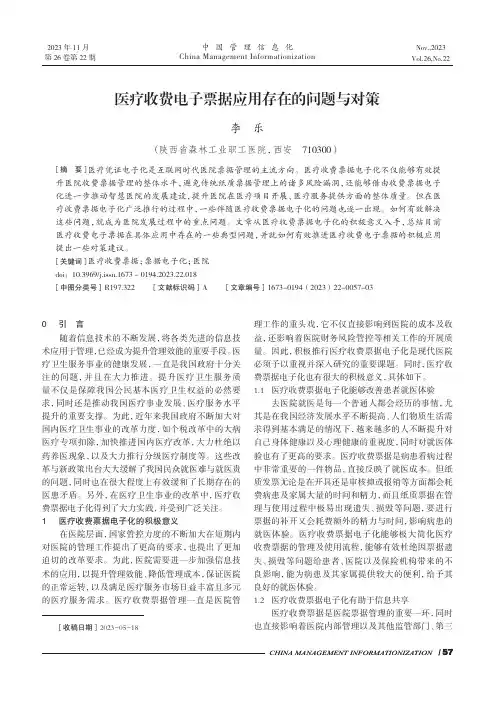 医疗收费电子票据应用存在的问题与对策