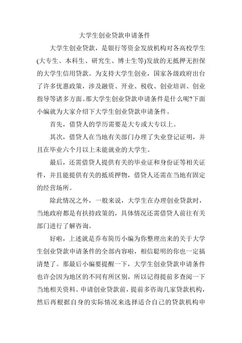 2-大学生创业贷款申请条件