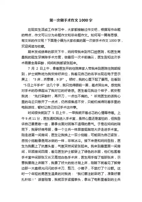 第一次做手术作文1000字