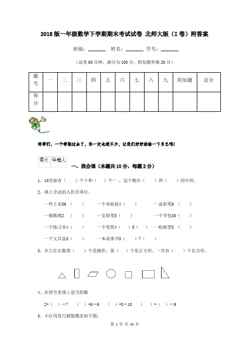 2018版一年级数学下学期期末考试试卷 北师大版(I卷)附答案