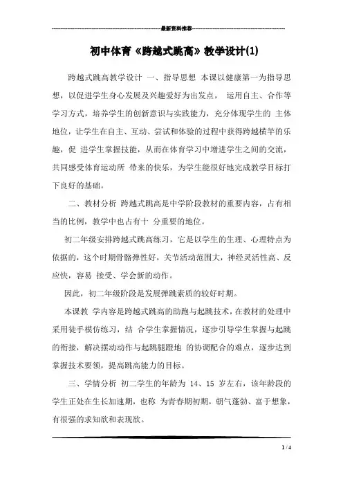 初中体育《跨越式跳高》教学设计(1)