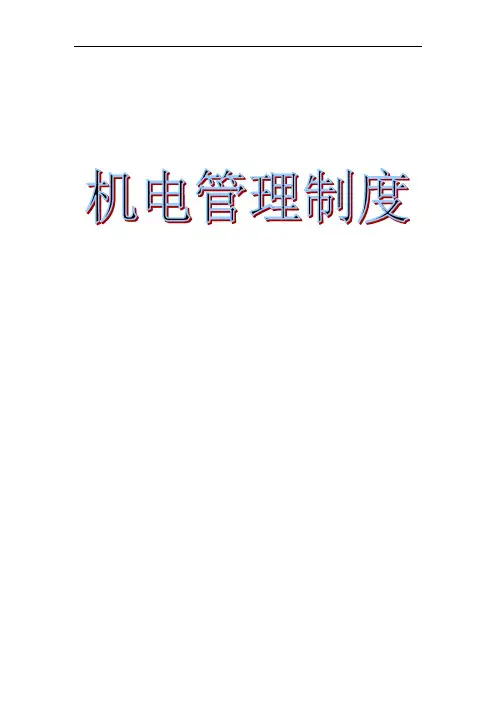 选煤厂机电管理规章制度
