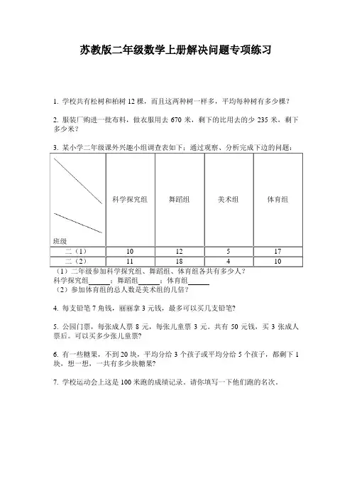 苏教版二年级数学上册解决问题专项练习