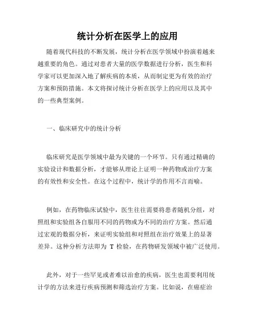 统计分析在医学上的应用