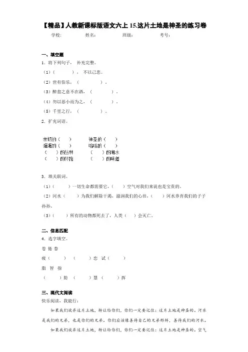 小学人教新课标版语文六上15.这片土地是神圣的练习卷(含答案解析)