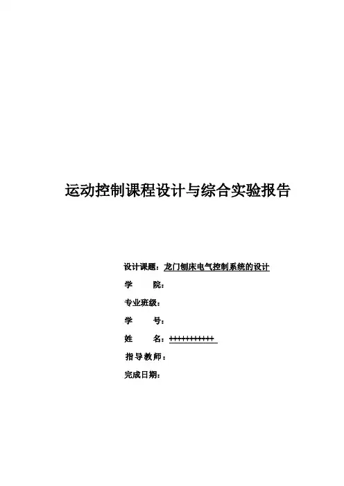 龙门刨床电气控制系统的设计