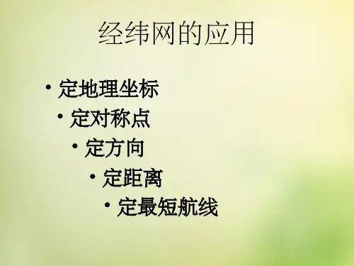 经纬网的应用-定位置