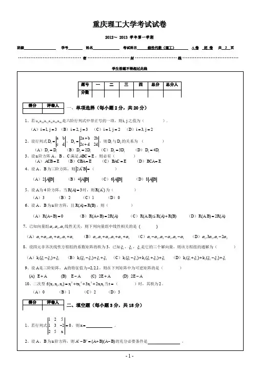 2012-2013(1)线性代数(理工)A试卷  重理工资料库