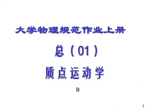 福州大学大学物理规范作业答案全(上册)PPT课件