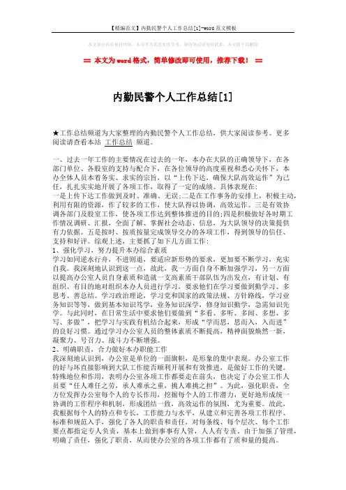 【精编范文】内勤民警个人工作总结[1]-word范文模板 (3页)
