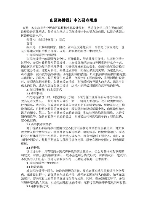山区路桥设计中的要点阐述