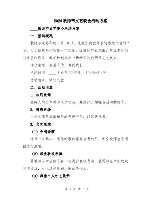 2024教师节文艺晚会活动方案