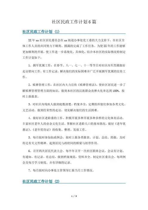 社区民政工作计划6篇
