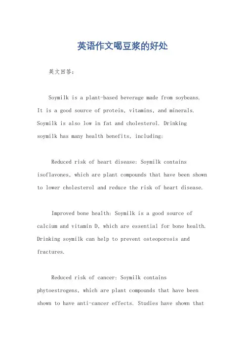 英语作文喝豆浆的好处
