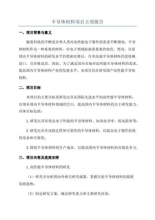 半导体材料项目立项报告