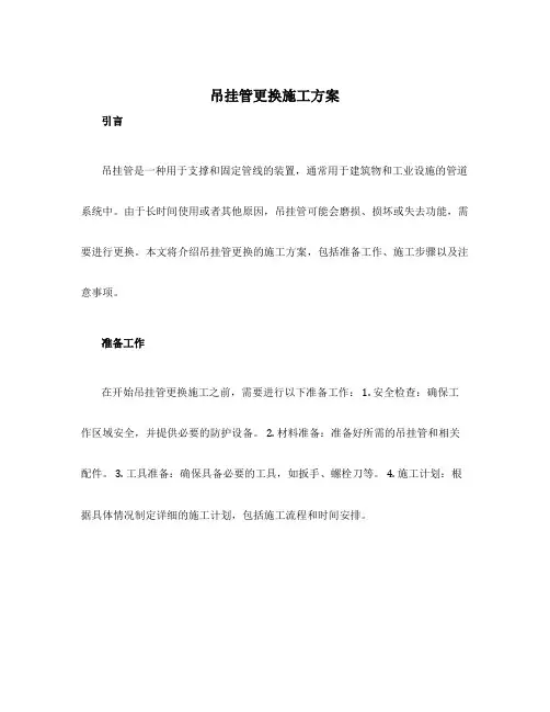 吊挂管更换施工方案