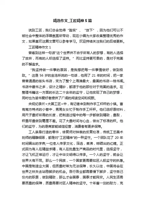 精选作文_工匠精神5篇