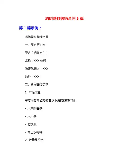 消防器材购销合同5篇