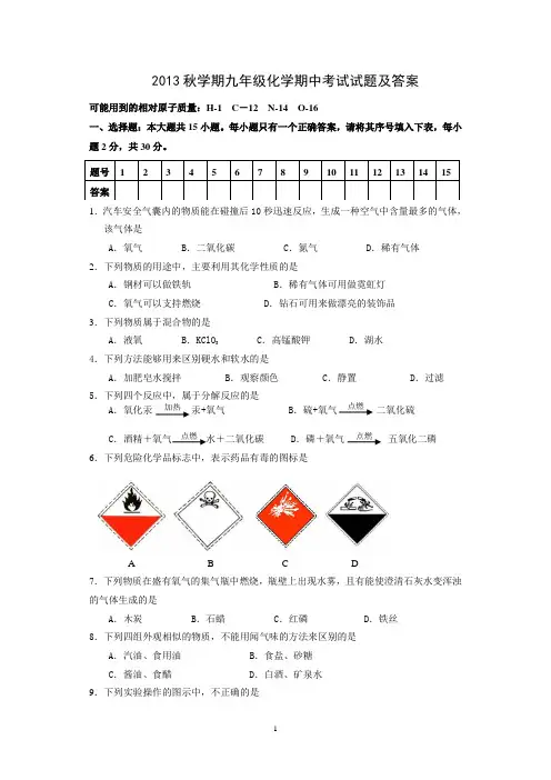 2013秋学期九年级化学期中考试试题及答案